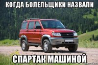 когда болельщики назвали спартак машиной