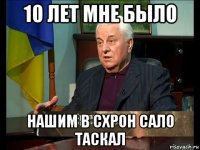 10 лет мне было нашим в схрон сало таскал