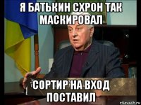 я батькин схрон так маскировал сортир на вход поставил
