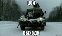 цой выходи