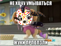 не хочу умываться жуки прползли