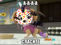 а-а-а-а спасите