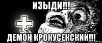 изыди!!! демон крокусекский!!!