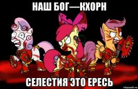 наш бог—кхорн селестия это ересь