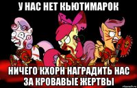 у нас нет кьютимарок ничего кхорн наградить нас за кровавые жертвы