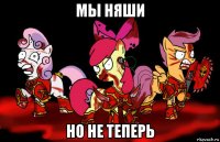 мы няши но не теперь