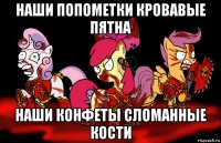 наши попометки кровавые пятна наши конфеты сломанные кости