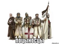  поцыносцы