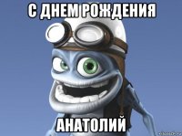 с днем рождения анатолий