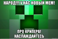 народ!!! у нас новый мем! про крипера! наслаждайтесь