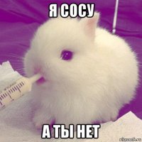 я сосу а ты нет