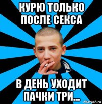 курю только после секса в день уходит пачки три...
