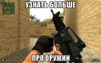 узнать больше про оружии