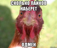 сколько лайков наберет одмен