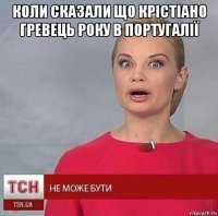 коли сказали що крістіано гревець року в португалії 