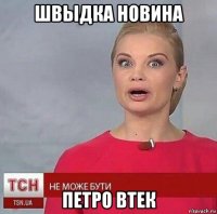 швыдка новина петро втек
