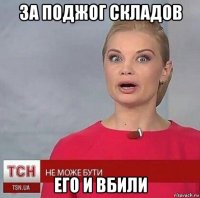 за поджог складов его и вбили