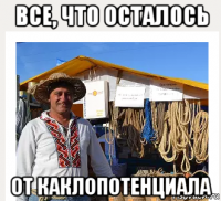 все, что осталось от каклопотенциала