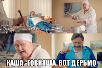  каша -говняша..вот дерьмо