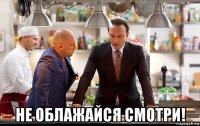  не облажайся смотри!