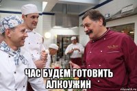  час будем готовить алкоужин