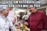 а потом положила она свой член мне на руку 