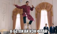  а-бе-ли ай кэн флай