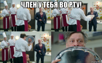 член у тебя во рту! 