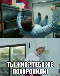  ты жив? тебя же похоронили!