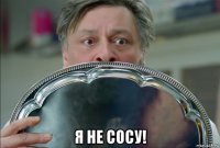  я не сосу!