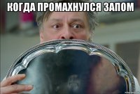 когда промахнулся запом 