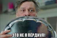  это не я пёрднул!