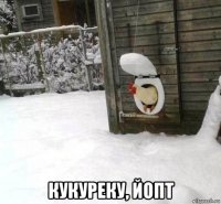  кукуреку, йопт