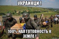 украинци ! 100%-ная готовность к земле !