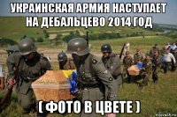 украинская армия наступает на дебальцево 2014 год ( фото в цвете )
