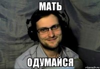 мать одумайся