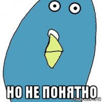  но не понятно