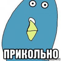  прикольно