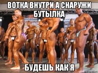 вотка внутри а снаружи бутылка будешь как я