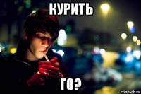 курить го?