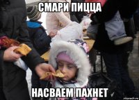 смари пицца насваем пахнет