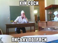 хуй соси письку потряси