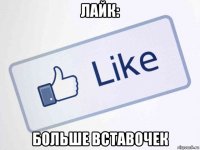 лайк: больше вставочек