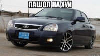 пашол на хуй 