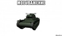 мое уважение 