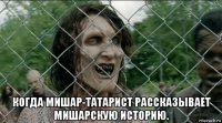  когда мишар-татарист рассказывает мишарскую историю.
