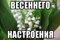 весеннего настроения