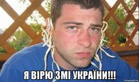  я вірю змі україни!!!