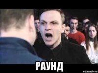  раунд