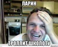 ларин троллит школоту